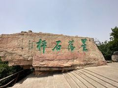 -棋盘山风景区