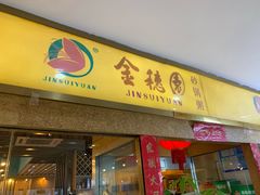 门面-金穗园·砂锅粥.醉鸡煲火锅(长寿路店)