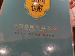 -南门小馆·清真(国贸商城店)