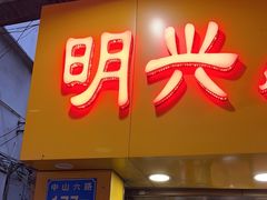 -明兴正宗潮州五彩鱼蛋粉面(中山六路店)