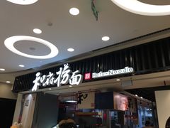 -和府捞面(东直门银座店)