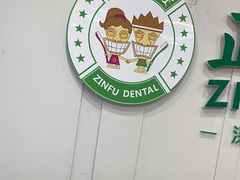 -深圳正夫口腔医疗管理连锁有限公司温莎口腔门诊部(东门店)