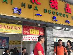 门面-百花传统甜品店(原址店)