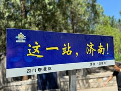 -四门塔风景区