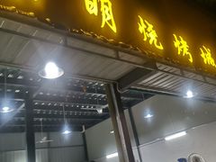 门面-小明烧烤城