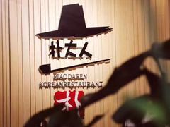 -朴大人炭烤·韩国料理(奥帆中心海尔洲际店)