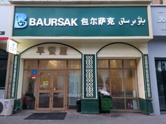 门面-baursak包尔萨克早餐屋