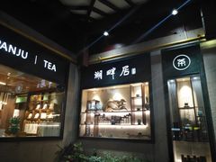 -湖畔居茶楼(湖滨店)