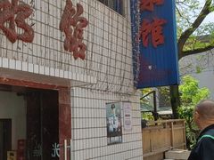门面-清泉馆(望江路店)