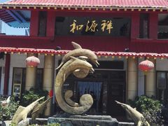 -和源祥·日照菜扛把子(万平口一店)