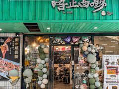 -唔止卤嘢·潮州府城菜(鹭江店)