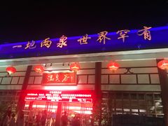 门面-江门古兜温泉小镇