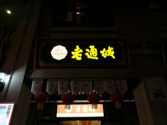 门面-老通城豆皮大王(吉庆街店)