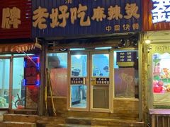 门面-老好吃清真麻辣烫