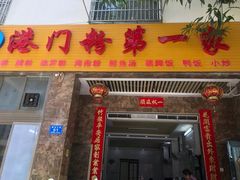 门面-港门粉第一家