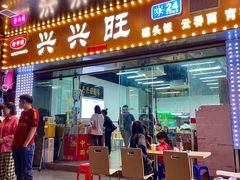-兴兴旺·冬瓜盅·啫啫煲(西华路店)