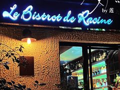 门面-Le Bistrot de Racine