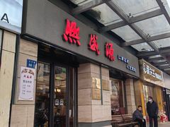 -熙盛源(滨湖万达店)