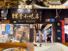 -88号小吃店·经典云南菜·地道纳西美食