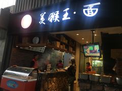门面-豫楚源美猴王·面(武展店)