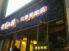 门面-很久以前羊肉串(大华三路店)