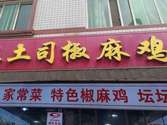 -天全县三土司椒麻鸡餐厅