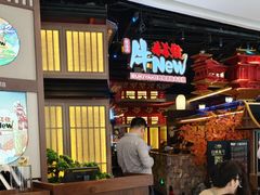 -牛New寿喜烧(虹桥新天地店)