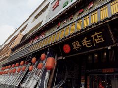 门面-鸡毛店·川菜(双楠店)