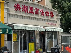 -洪湖里高汤云吞