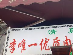 门面-清真李唯一优质肉丸糊辣汤
