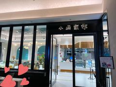 -小西家作(富力爱丁堡店)