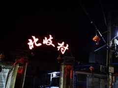 -北岐滩涂