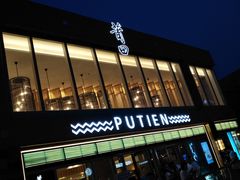 门面-莆田餐厅PUTIEN(三里屯店)