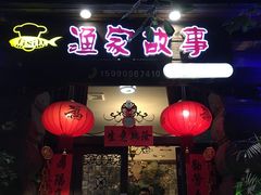 门面-渔家故事(北二环西路店)