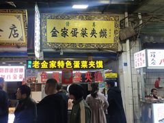 门面-老金家蛋菜夹馍(西安总店)