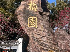 -无锡梅园公园