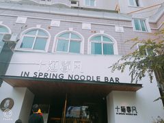 门面-十面春风·江南面馆(崇宁路店)