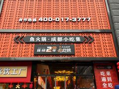 门面-吃城都·鱼蛙火锅(西玉龙街店)