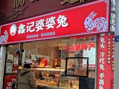 门面-鑫记婆婆兔·成都特产·兔头手撕兔(太古里店)
