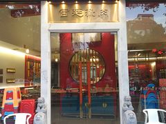 门面-1078號老北京涮肉(松柏店)