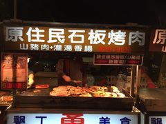 -原住民美食石板烤肉山猪肉