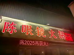 -陈眼镜火锅(总店)
