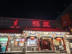 -鸭匠食府·挂炉烤鸭·新京菜(阜成路店)