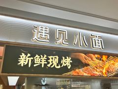 -遇见小面(东方宝泰店)