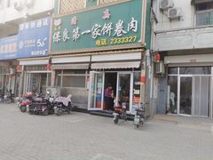 -清真保良第一家饼卷肉(大众路店)