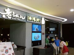等位区-老头儿油爆虾·知味杭州(爱琴海购物中心)