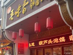 -吾味香葫芦头(安西街店)