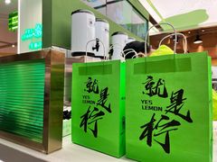 -Yes Lemon就是柠·手打柠檬茶(苏州中心一店)