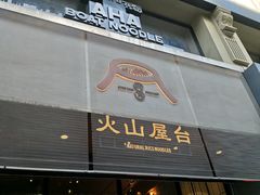 -火山屋台(新街口店)