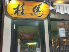 门面-桂马·日本料理·海胆·海鲜饭·酒场(民主广场店)